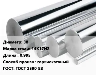 Круг нержавеющий 38 Сталь: 14Х17Н2 L=0.995 горячекатаный ГОСТ: ГОСТ 2590-88